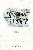 [새책] 어떻게 살아야 합니까?